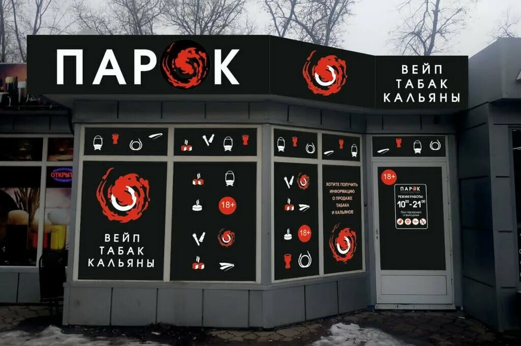 парок вейп. парок вейп. Vape shop волгоград. парок вейп. парок вейпшоп красноармейский район.