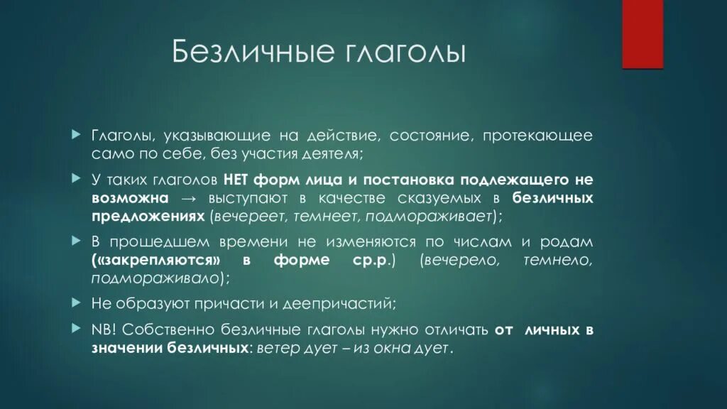 Приведи пример безличных глаголов. Безличные глаголы. Безличные глаголы 6 класс таблица. Вечереет безличный глагол. Безличные глаголы примеры.