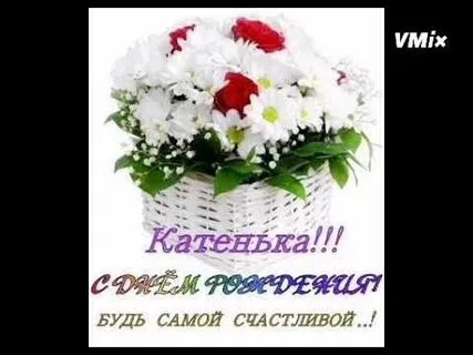 Катюша с днем рождения своими словами трогательные