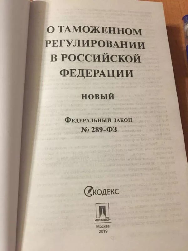 Российское законодательство таможенного регулирования. Закон о таможенном регулировании в РФ. ФЗ «О таможенном регулировании в Российской Федерации». ФЗ-289 О таможенном регулировании в РФ. ФЗ О таможне.