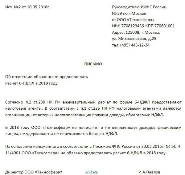 Нулевое письмо. Пояснения по 6-НДФЛ В налоговую. Пояснение в налоговую о заработной плате. -Письмо об отсутствии доходов. Письмо в ИФНС по 6 НДФЛ при нулевой отчетности.