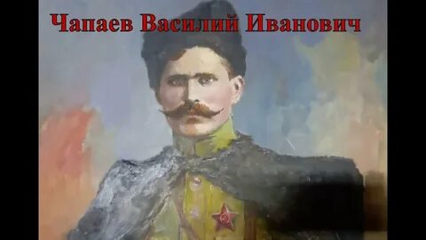 Жизнь чапаева василия ивановича