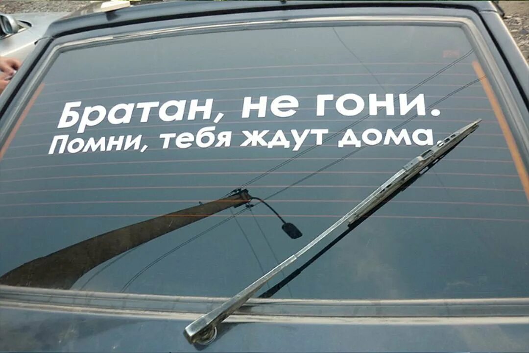 Ой аккуратнее. Тебя ждут дома. Наклейка на автомобиль не гоняю. Помни тебя ждут. Не гони тебя ждут дома.