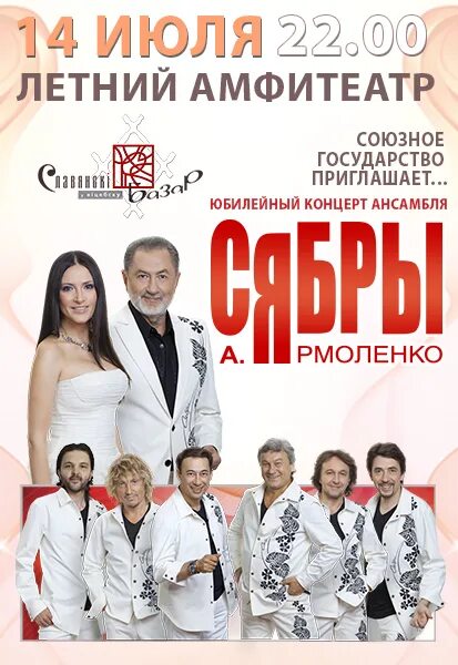 Билеты на концерт сябры. Группа сябры. Сябры. Сябры сейчас. Сябры ансамбль ярмоленко.