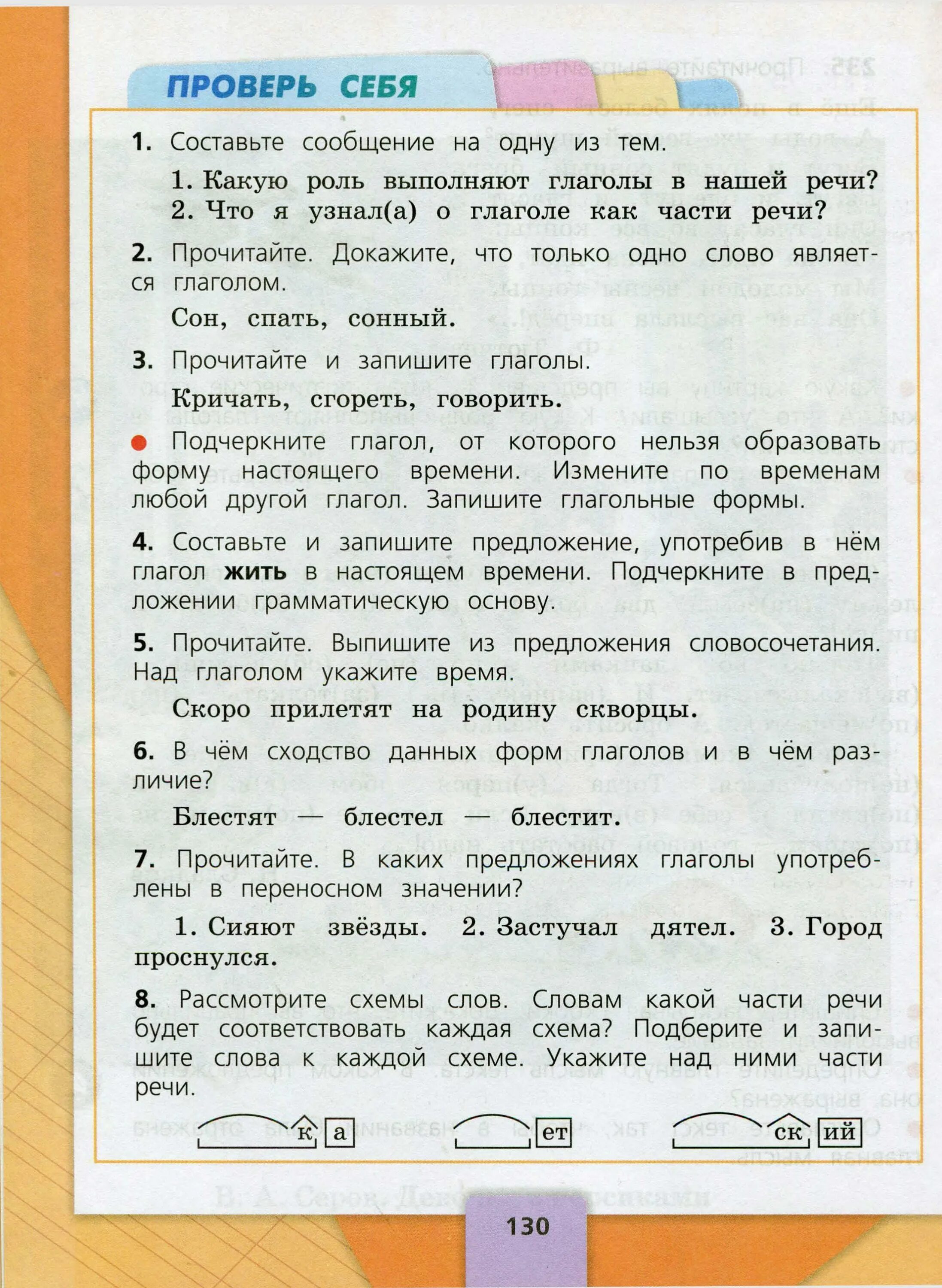 Рус яз 2 класс стр 67. Русский язык 3 класс стр 130. Учебник по русскому языку 3 класс 2 часть стр 130. Русский язык 3 класс 2 часть стр 130 проверь себя. Русский язык 3 класс страница.