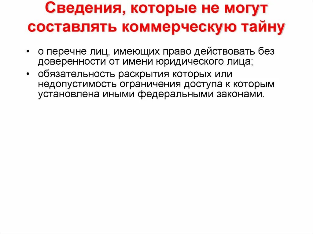 Сведения составляющие коммерческую информацию. Какие сведения не могут составлять коммерческую тайну. Сведения которые не могут составлять коммерческую. Сведения которые могут составлять коммерческую тайну. Коммерческая тайна перечень.