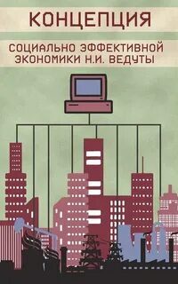 Социальная эффективная экономика