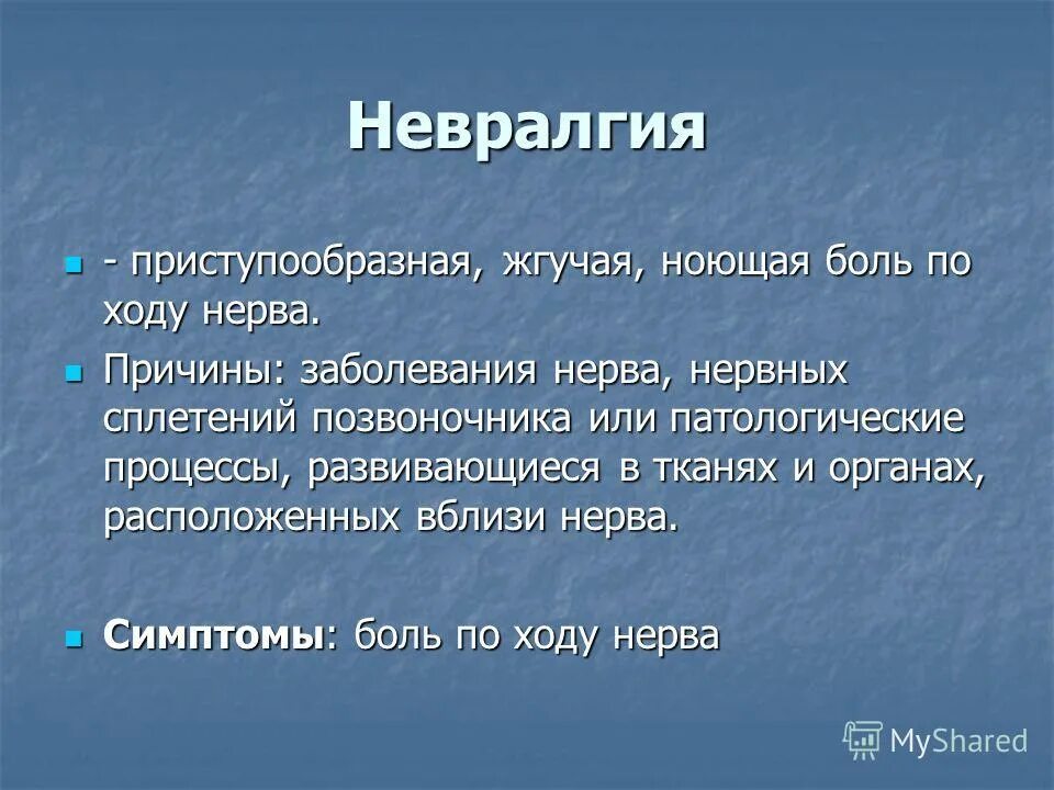 Симптомы невралгии у женщин после 50 лет. Невралгия этиология. невралгия причины возникновения. как определить невралгию. невралгия симптомы у взрослых.