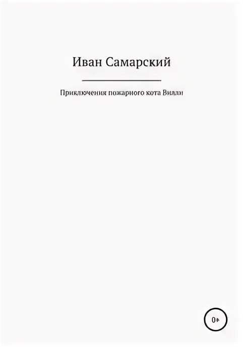 Советские книги про пожарных. Автор сборника рассказов приключения пожарного. «приключение пожарного» обложка книги. Гальченко в. Гальченко в.