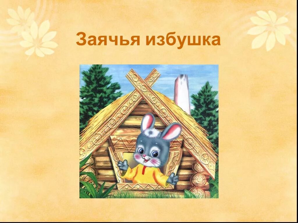 Сказочный домик для оформления. Сказочный домик зайчика. Картинка домик зайчика. Лубяной домик лубяная избушка. Домик зайчат.