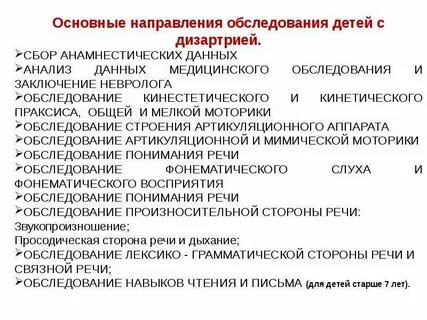 Методики дизартрией