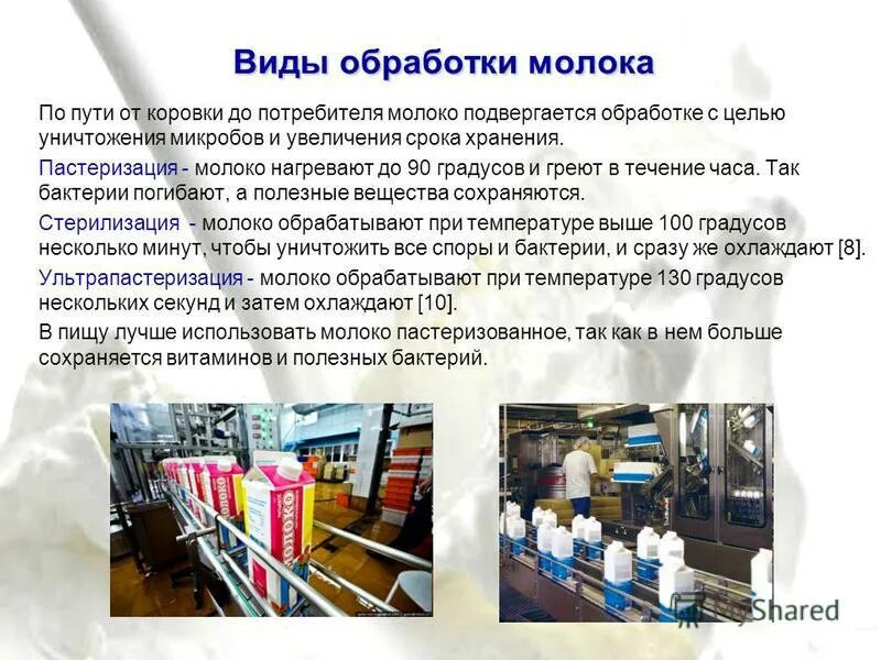 Определение пастеризация молока. Виды обработки молока. виды тепловой обработки молока.