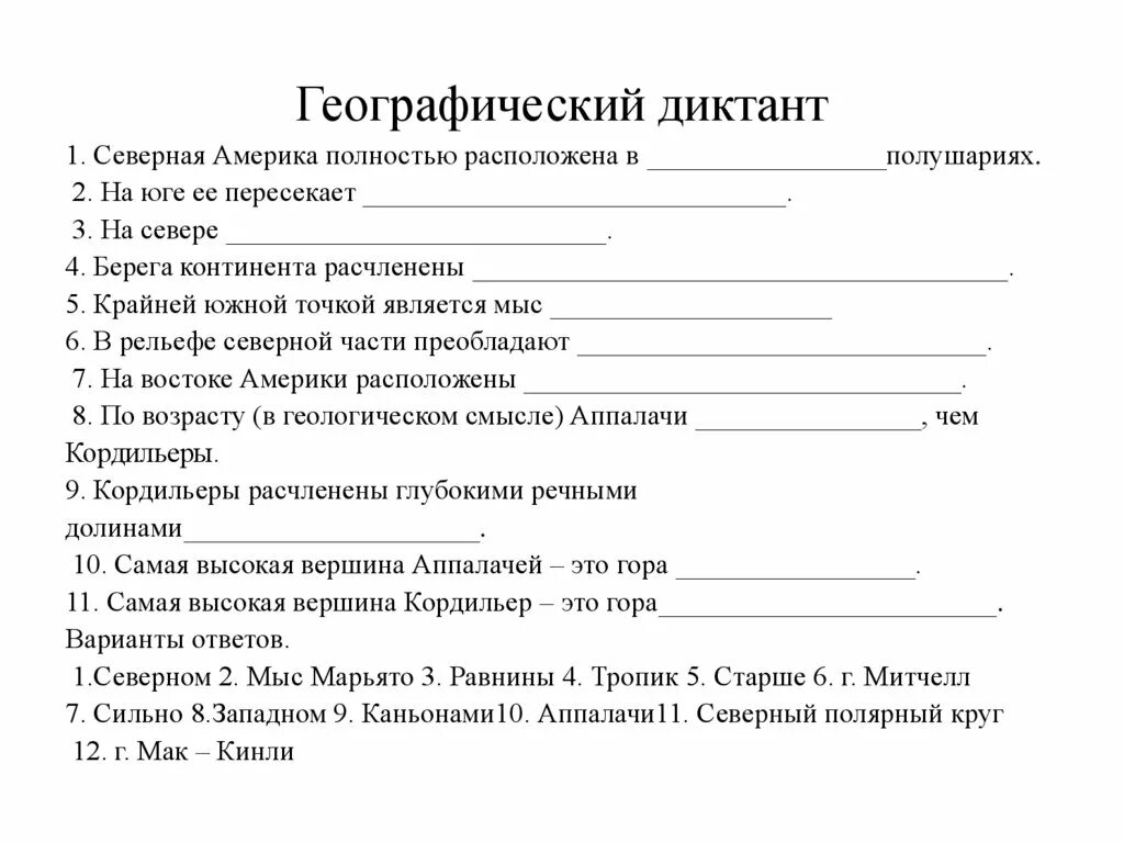 Тест по географии северная америка с ответами. Географический диктант по Северной Америке 7 класс. Географический диктант. Географический диктант по географии 7 класс Северная Америка. Географический диктант по географии.