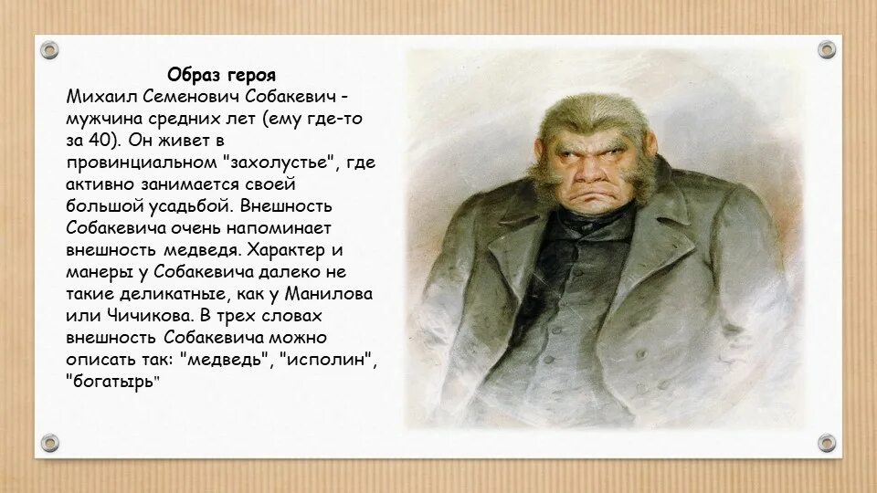 Как характеризует чичиков собакевича. Собакевич богатырь.