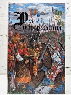 Русы читать