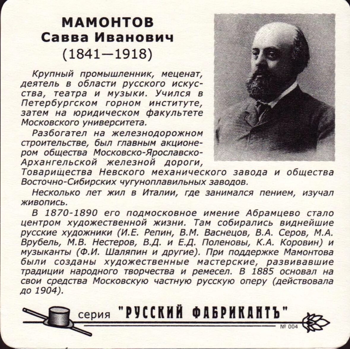 Савва мамонтов биография личная жизнь причина смерти Завтрак богатого инвестора со стартапером как это могло было быть 115 лет наза