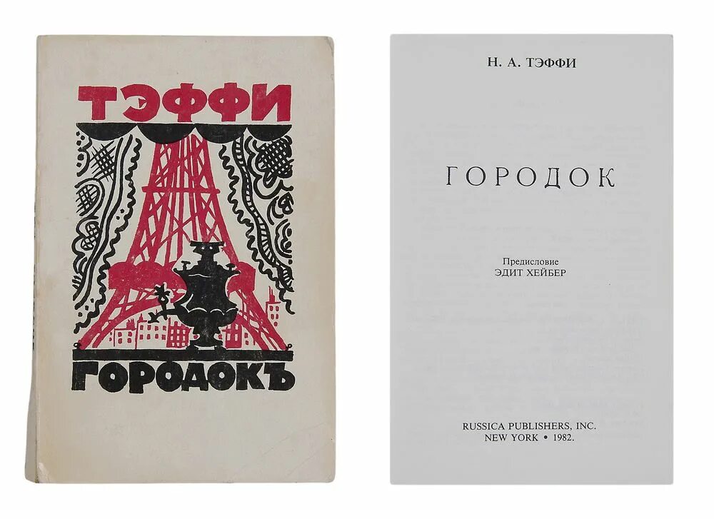 Выберите произведение тэффи. Тэффи сборник рассказов. Обложки книг Тэффи. Сборник юмористические рассказы Тэффи.