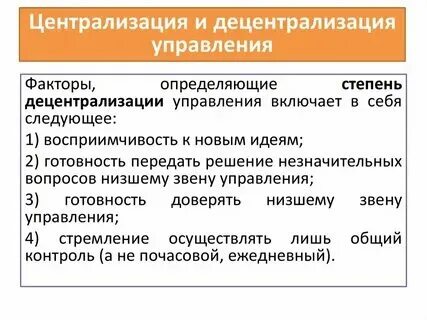 Принцип оптимального сочетания централизации и децентрализации