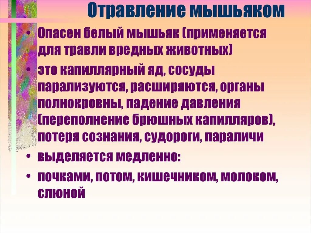 Мышьяк через сколько можно есть. Отравление мышьяком симптомы. признаки отравления мышьяком. симптомы при отравлении мышьяком. отравление ядами судебная медицина.