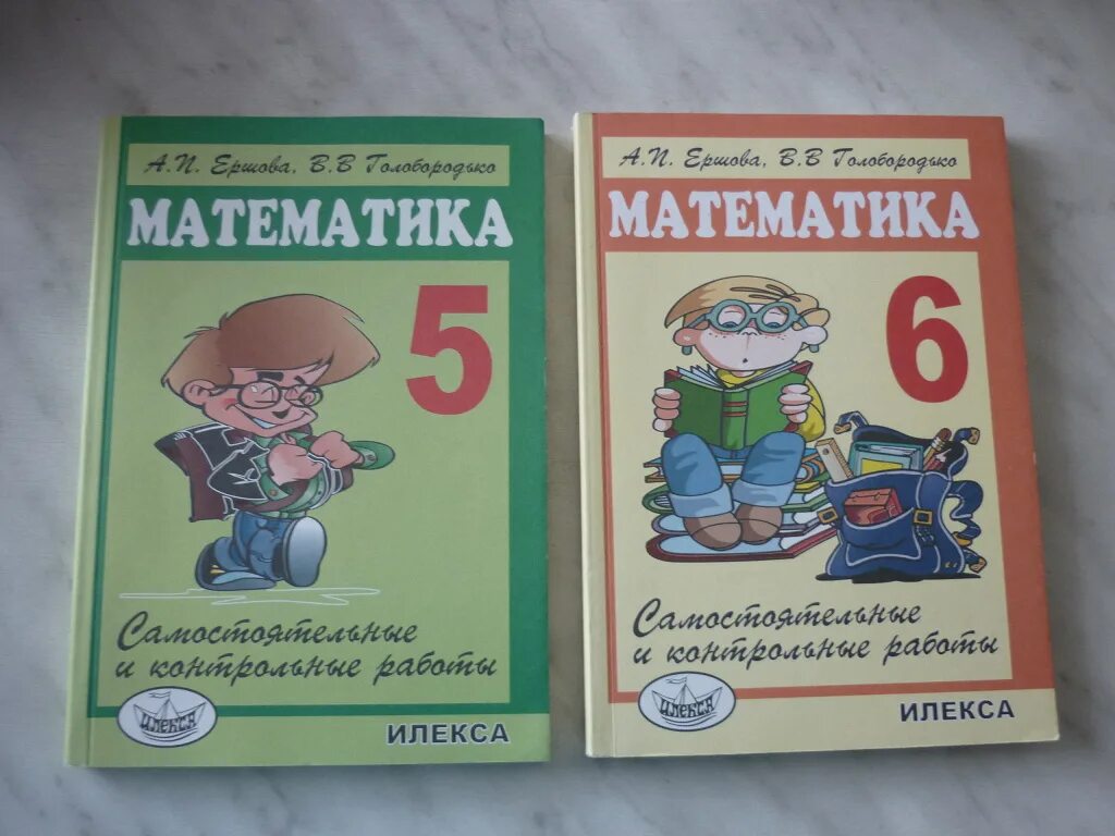 Голобородько математика 6 класс самостоятельные. Ершова математика. Ершова Голобородько математика. Ершова а.п., Голобородько в.в.. Математика Голобородько,Ершова 5кл.