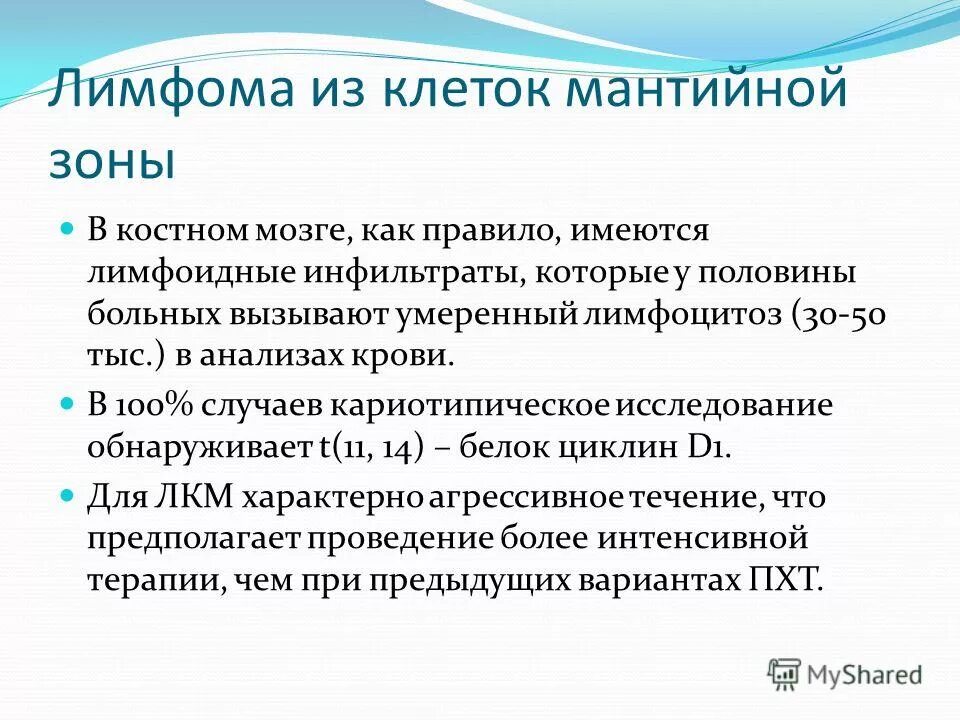 История лимфомы. Лимфома мантийной зоны. Лимфома из клеток мантийной зоны. Лимфома из клеток зоны мантии. Лимфома из клеток маргинальной зоны.