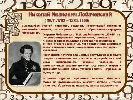 Открытия лобачевского в математике