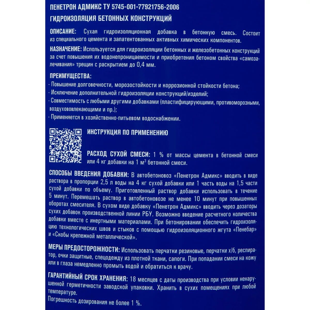 Инструкция по применению гидроизоляции. Добавка в бетон для водонепроницаемости Пенетрон. Добавка Пенетрон Адмикс. Добавка гидроизоляционная "Пенетрон-Адмикс" (4кг-1м3).