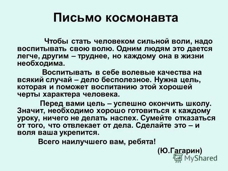 Чтобы выработать характер надо воспитывать в себе. Письмо космонавту. Написать письмо космонавту. Эссе письмо космонавту. Письмо космонавту от ребенка.