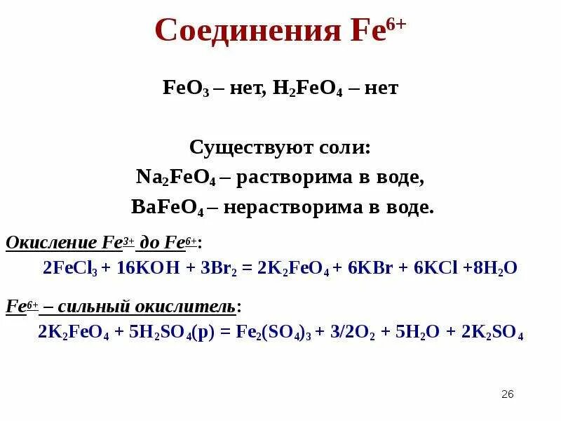 Соединения fe3. Соединения Fe. Fe 2 соединения. Fe2o3 это соль. Fe2o3 h2so4 fe so4 3 h2o