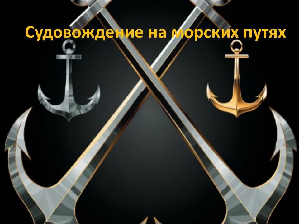 Судовождение на морских путях