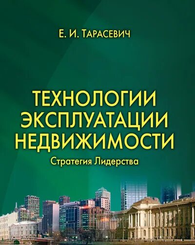 Эксплуатация недвижимости. Управление и эксплуатация недвижимости. Е.И Тарасевич управление эксплуатацией недвижимости. Стратегия недвижимости. Управление эксплуатации имущества