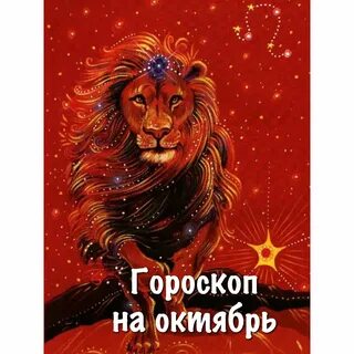 Гороскоп льва на 24 год