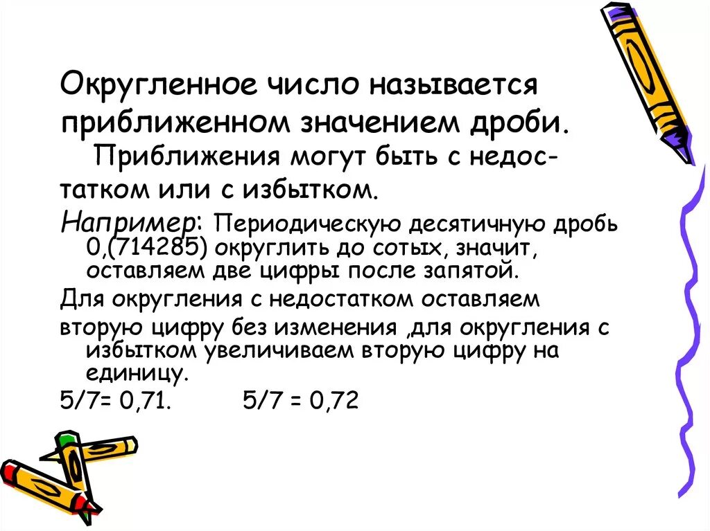 Округление десятичных дробей. Задания на тему приближение десятичных дробей. Правило округления десятичных дробей. Приближение десятичных дробей 6 класс. Десятичная дробь с избытком