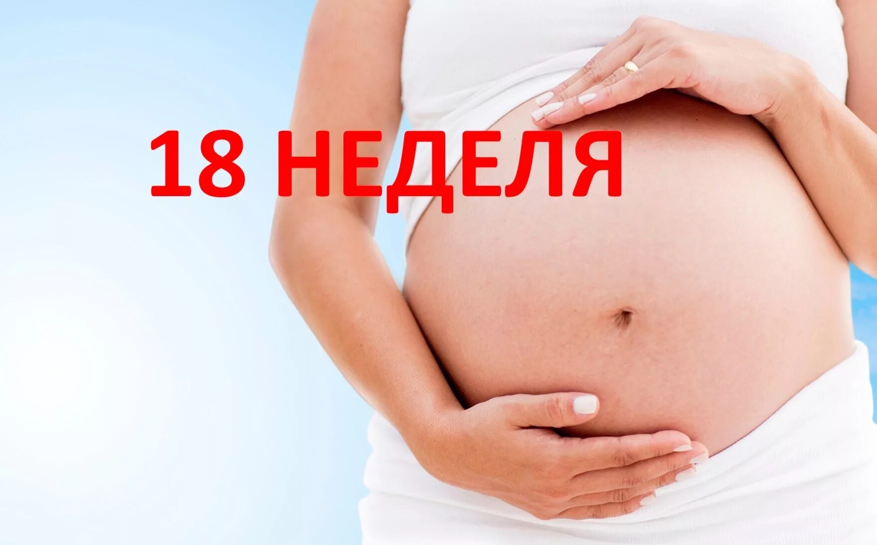 18 недель температура. Малыш на 18 неделе беременности. 18 Недель беременности фото. 18 Недель беременности фото ребенка.