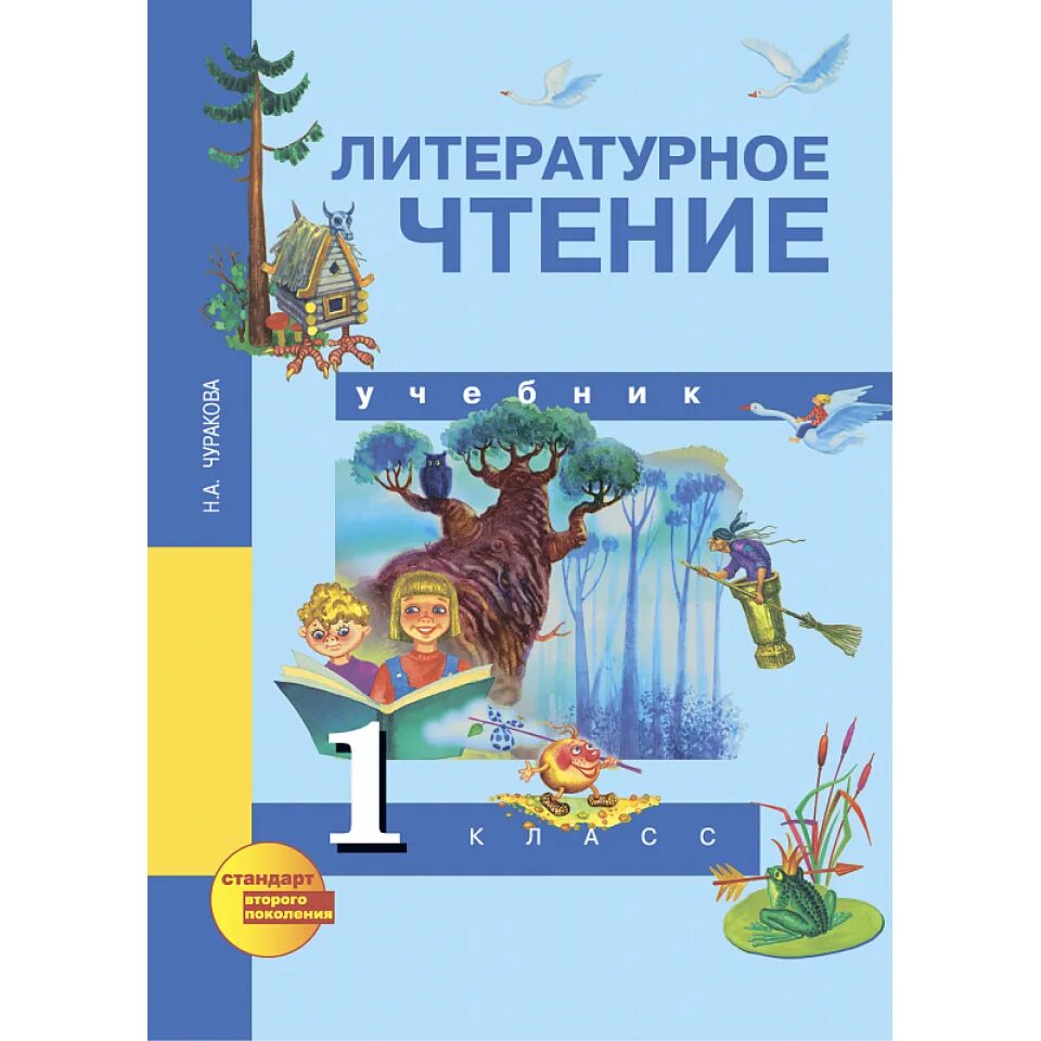 Книга по литературе 1 класс. Литературное чтение. Чуракова н.а.. Литературное чтение 1 класс Чуракова. Литературное чтение. Учебник. 1 Класс Чуракова н.а.. Литературное чтение перспективная начальная школа 1 класс учебник.