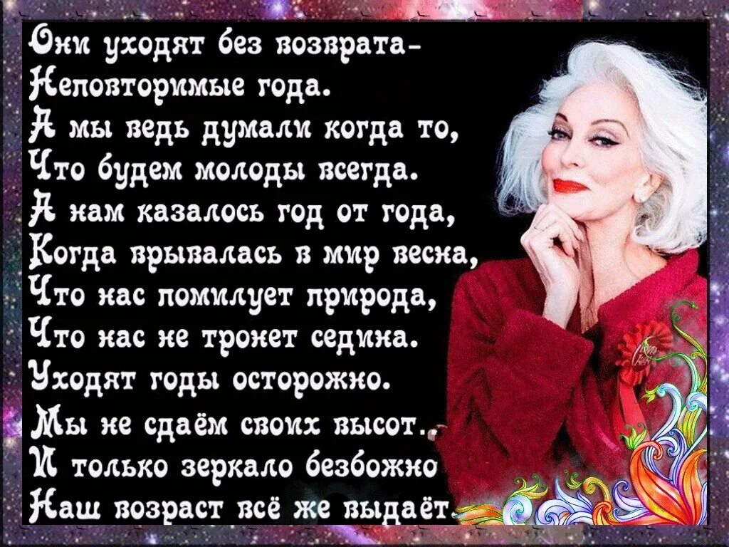 Стал душою молодым. Красивые стихи о возрасте. Стихи о женском возрасте. Стихотворение про Возраст. Высказывания про Возраст.