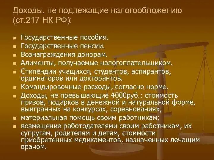 Доход освобождается от ндфл. Доходы не подлежащие налогообложению.