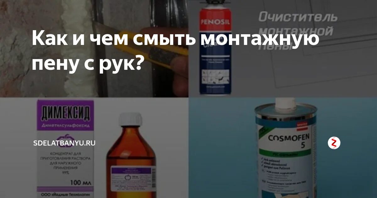 Как отмыть руки от монтажной пены