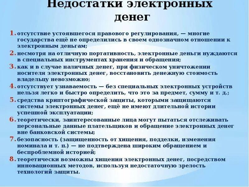 Преимущества электронных денег. Достоинства и недостатки электронных денег. Недостатки электронных денег. Плюсы электронных денег. Электронные денежные средства являются