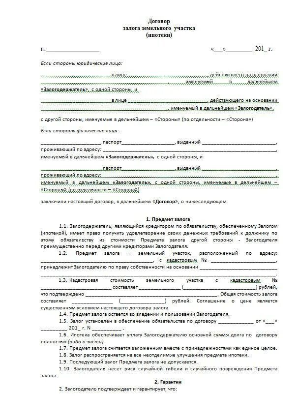 Недвижимость договор аванса. Договор задатка земельного участка образец. Договор залога земельного участка между физическими лицами пример. Договор купли продажи земельного участка с ипотекой образец. Договор задаток на продажу земли.