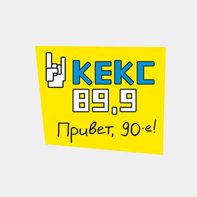 89.9. Кекс ФМ. Радио кекс. Кекс ФМ логотип. Дорожное радио кекс ФМ.