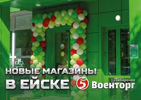 Пятерочка ейск