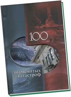 100 знаменитых
