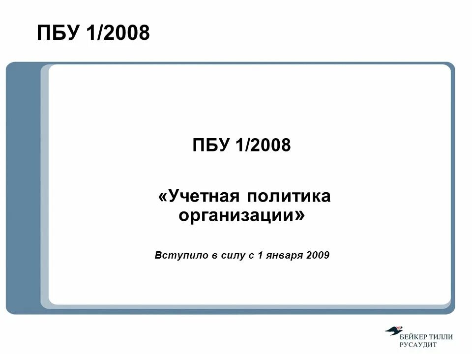 Положение по бухгалтерскому учету пбу 1 2008. ПБУ 1/2008 учетная политика организации. ПБУ 2/2008. Учетная политика организации ПБУ. Учётная политика организации ПБУ 1/2008 книга.