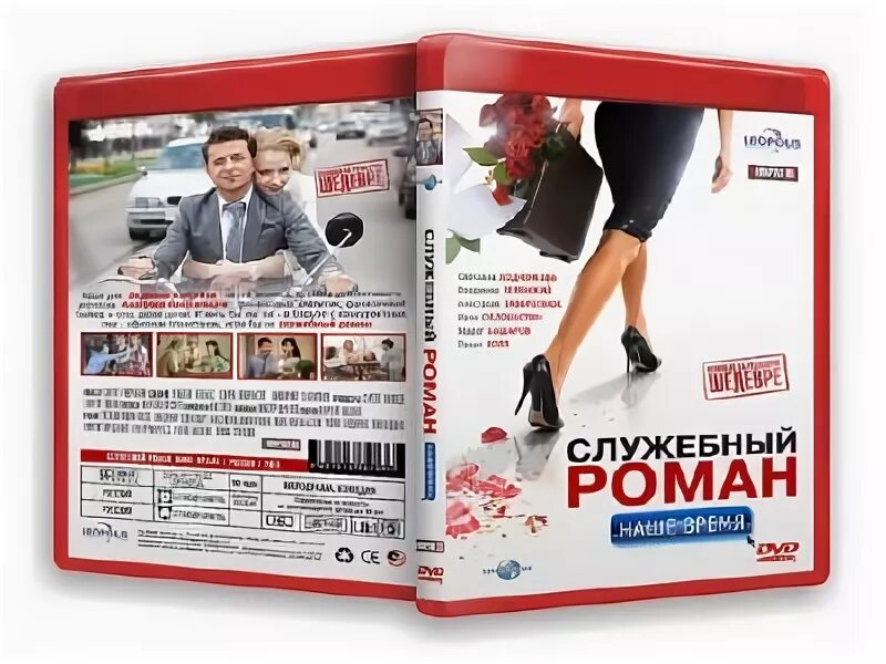 Служебные романы читать. Служебный Роман наше время DVD. Служебный Роман наше время мотоцикл. Ноггано служебный Роман наше время. Марат Башаров и Владимир Зеленский.