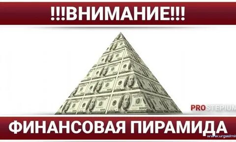 Цель финансовой пирамиды