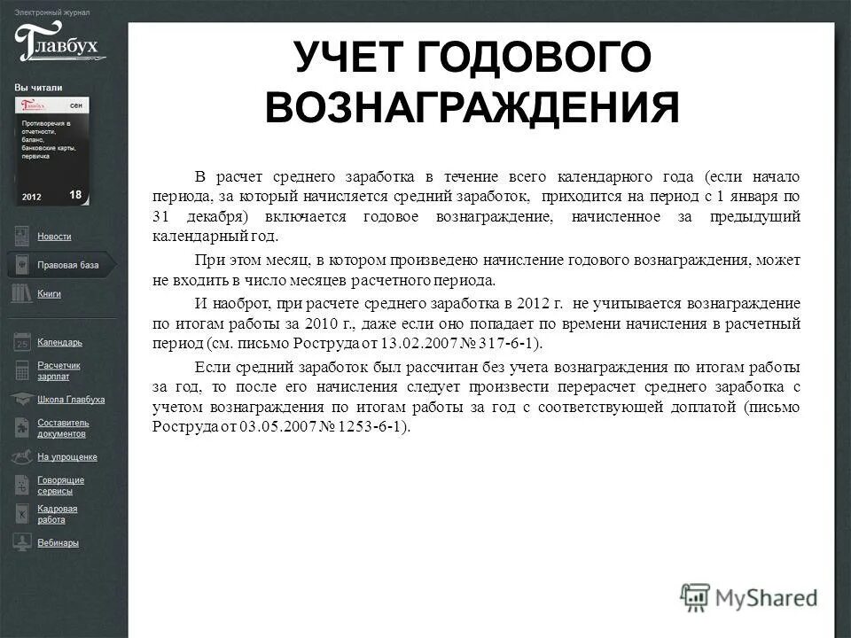 Премии при расчете среднего заработка. Годовая премия при расчете среднего заработка. Пример расчета среднего заработка с учетом годовой премии. Учет годовой премии в среднем заработке.