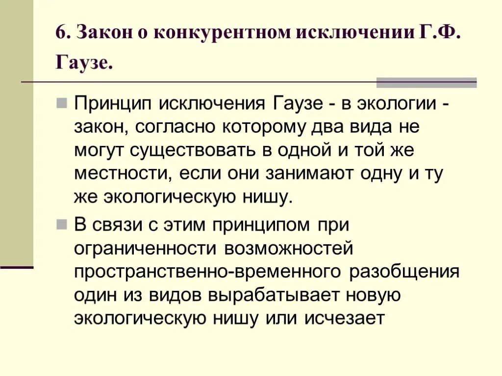 Закон конкурентного исключения Гаузе. Принцип конкурентного исключения Гаузе. Закон конкурентного исключения г.ф Гаузе. Закон Гаузе экология. Принцип конкурентного исключения