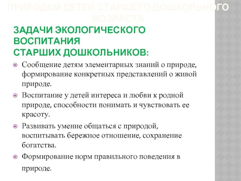 Задачи экологического воспитания. Задачи экологического воспитания дошкольников. Воспитательные задачи экологического воспитания. Задачи по экологическому воспитанию.