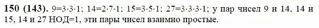 С 43 номер 150 математике. Взаимно простые числа. Пары взаимно простых чисел. Взаимно простые числа примеры. Взаимно простые числа 5 класс.